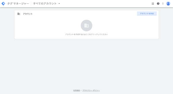 タグマネージャーアカウントの作成