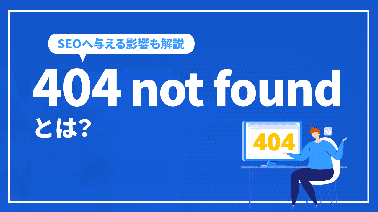 404 not foundとは？