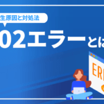 502エラーとは？発生原因と対処法からSEOへの影響まで解説