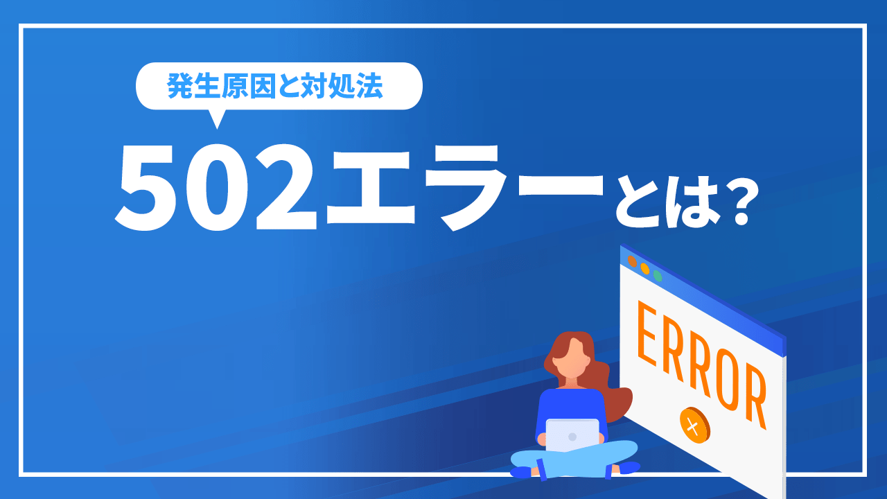 502エラーとは？