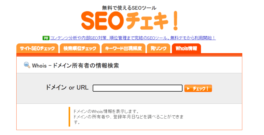 SEOチェキWHOIS情報