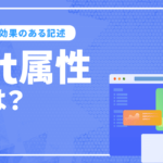 alt属性とは？SEOの効果を最大化する記述方法