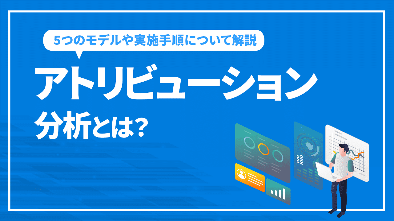 アトリビューション分析とは？5つのモデルや実施手順について解説