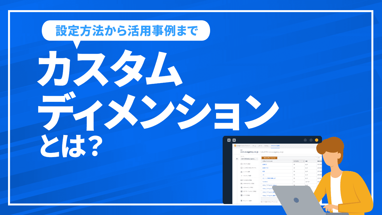 カスタムディメンションとは？