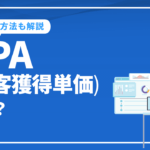 CPA(顧客獲得単価)とは？広告の効果を図り改善に活かす方法