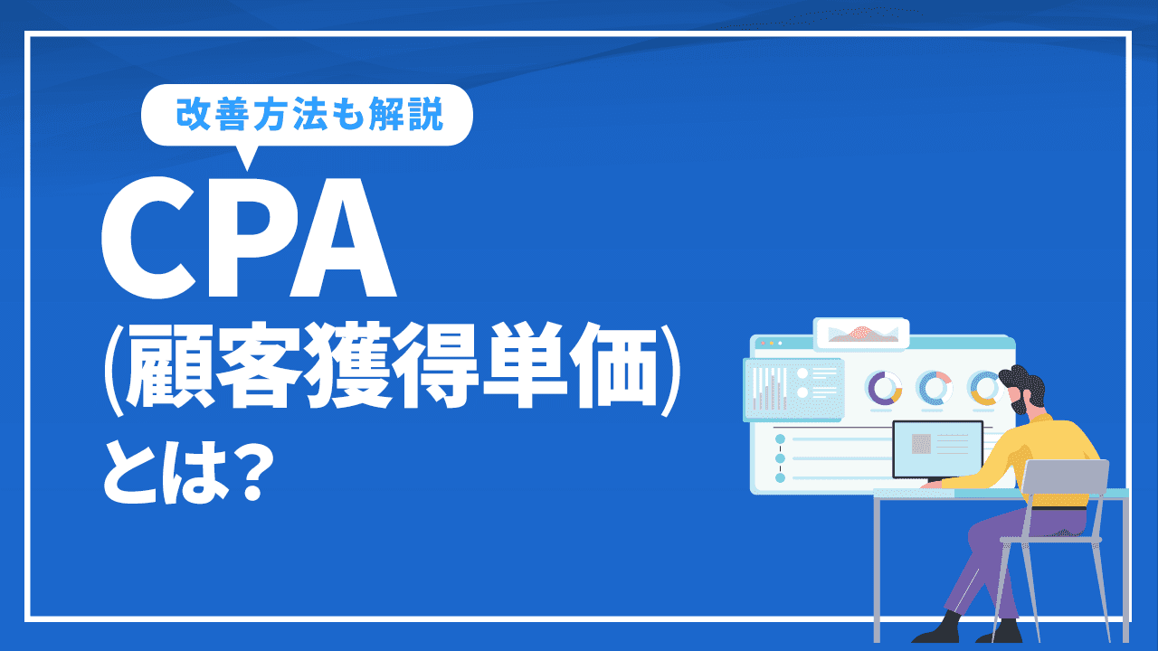 CPA(顧客獲得単価)とは？広告の効果を図り改善に活かす方法