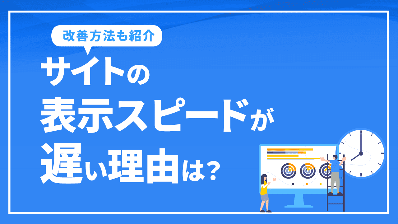 サイトの表示スピードが遅い理由は？