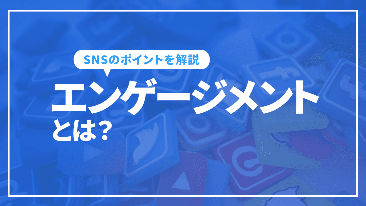 エンゲージメントとは？SNS運用におけるポイントと注意点を解説