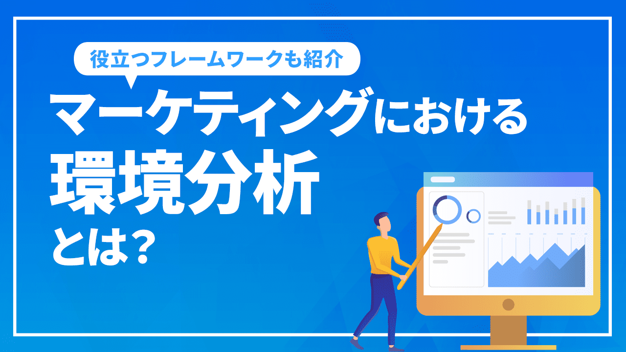 マーケティングにおける環境分析とは？