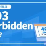 403 Forbiddenとは？原因と対処法からSEOへの影響まで解説