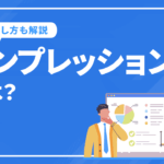 インプレッションとは？媒体別に数え方や増やし方を徹底解説