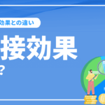 間接効果とは？直接効果との違いや最大化のポイントを徹底解説