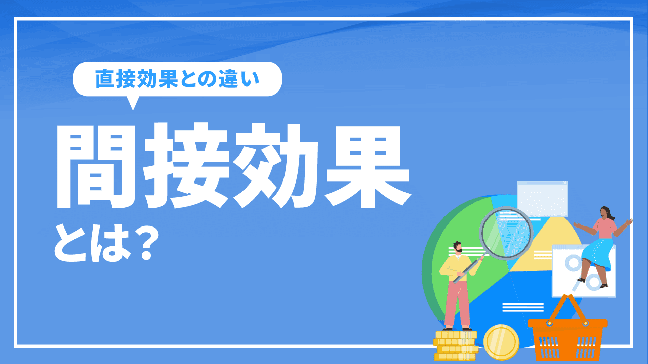 間接効果とは？