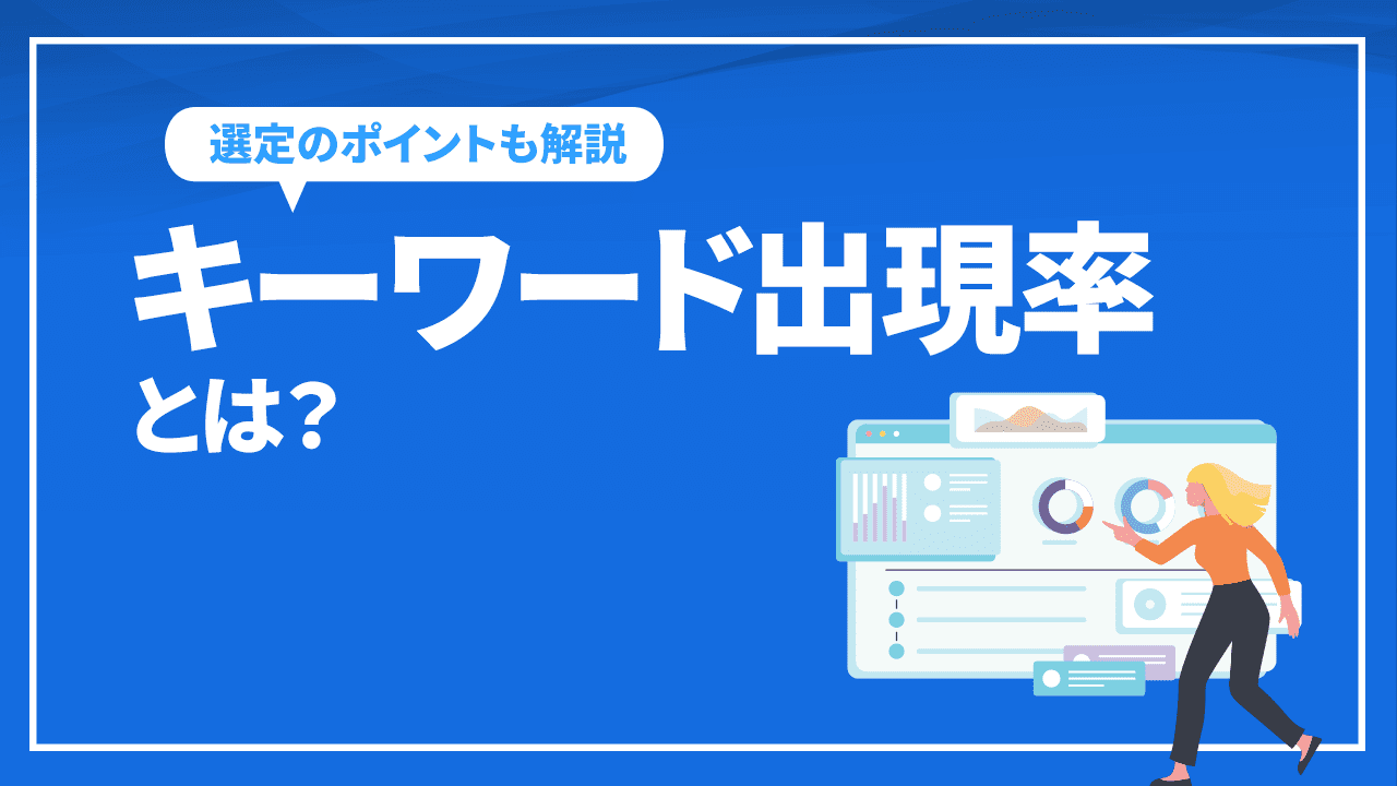 キーワード出現率とは？キーワード出現率とSEO対策の関係