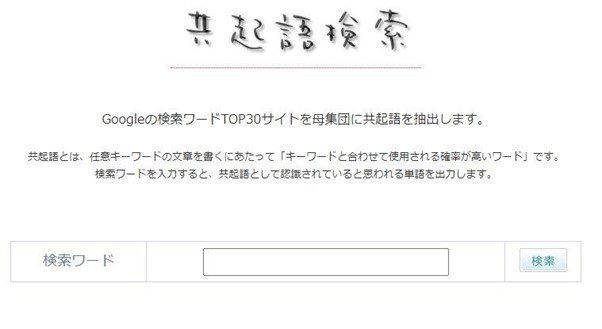 共起語検索ツール