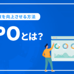 LPOとは？ページデザインを改善して成約数を向上させる方法