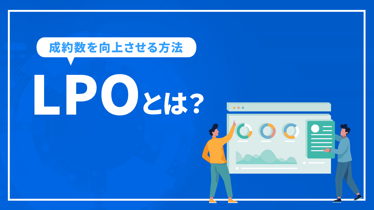 LPOとは？ページデザインを改善して成約数を向上させる方法