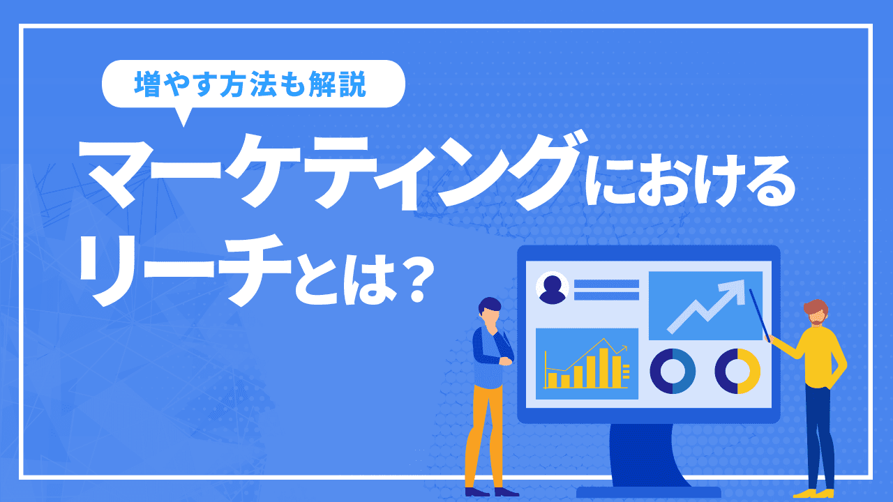 マーケティングにおけるリーチとは？