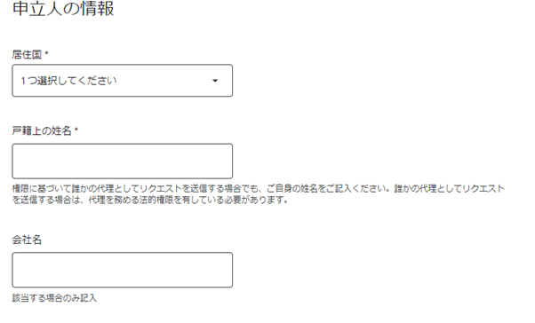 申立人（申請する人）の情報