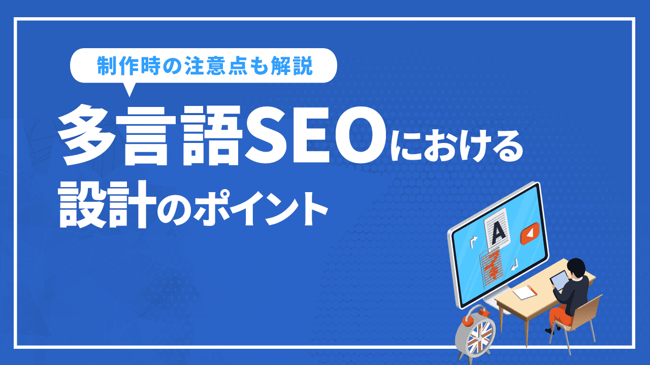 多言語SEOにおける設計のポイントと多言語サイト制作時の注意点