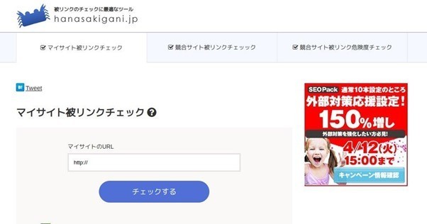 マイサイト被リンクチェック 