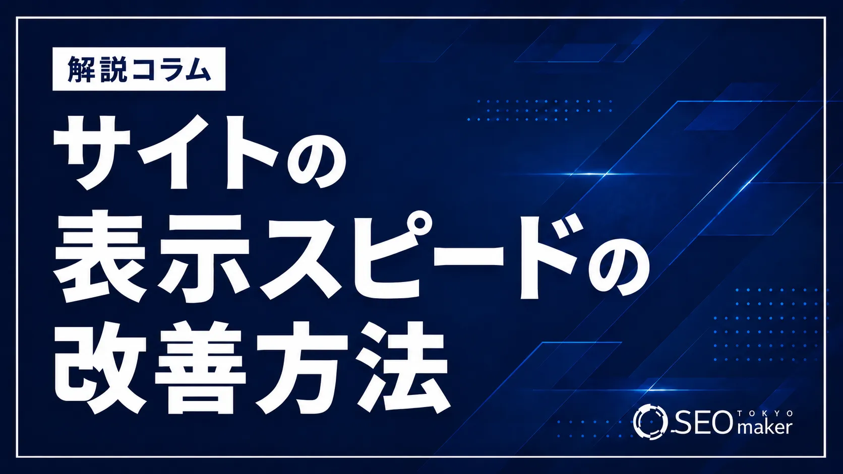 pagespeedの改善方法