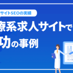 医療系求人サイトの収益化に成功した事例｜株式会社カインドメディカル様