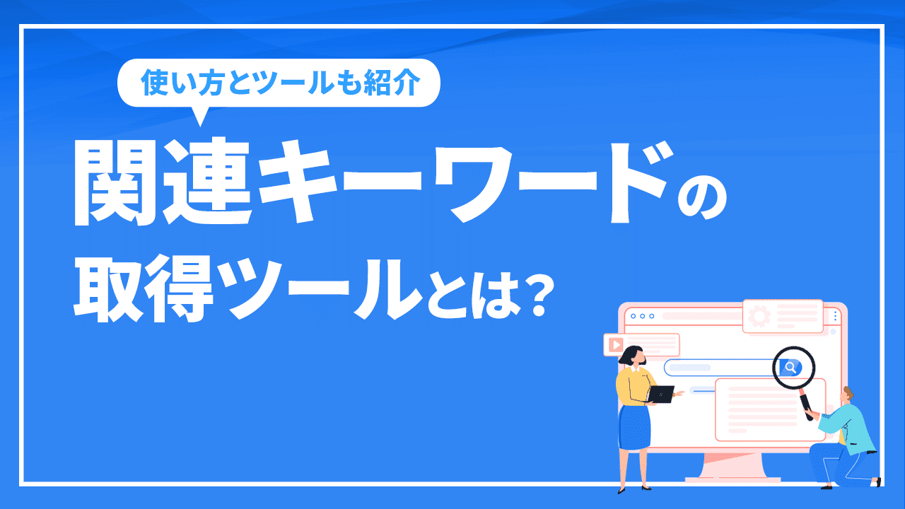 関連キーワードの取得ツールとは？