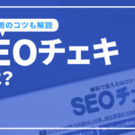 SEOチェキとは？機能と操作方法を解説！初心者でも今すぐ使いこなせる