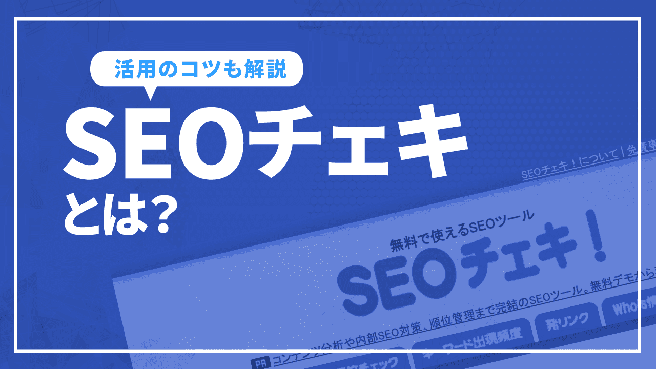 SEOチェキとは？