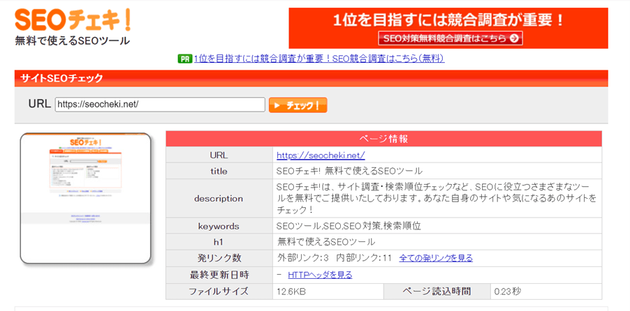 SEOチェキのチェック