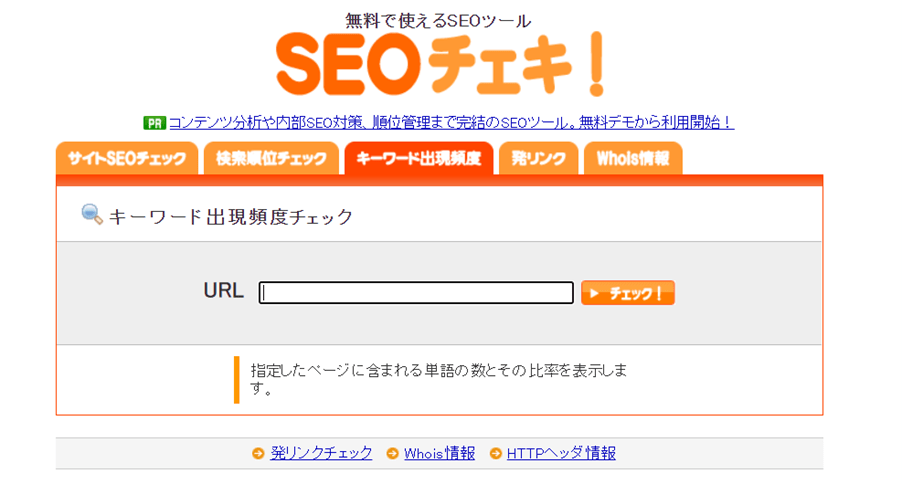 SEOチェキ