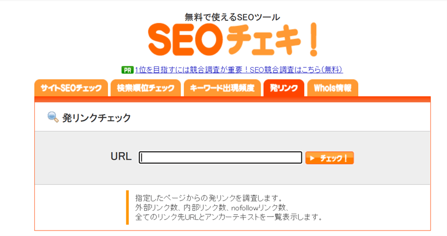 SEOチェキ