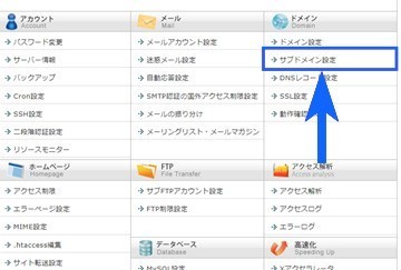 サブドメイン設定