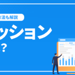 セッションとは？Webサイトにおけるセッションの意味と仕組みや確認方法を解説