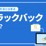 トラックバックとは？仕組みや設定方法、SEOの注意点をわかりやすく解説