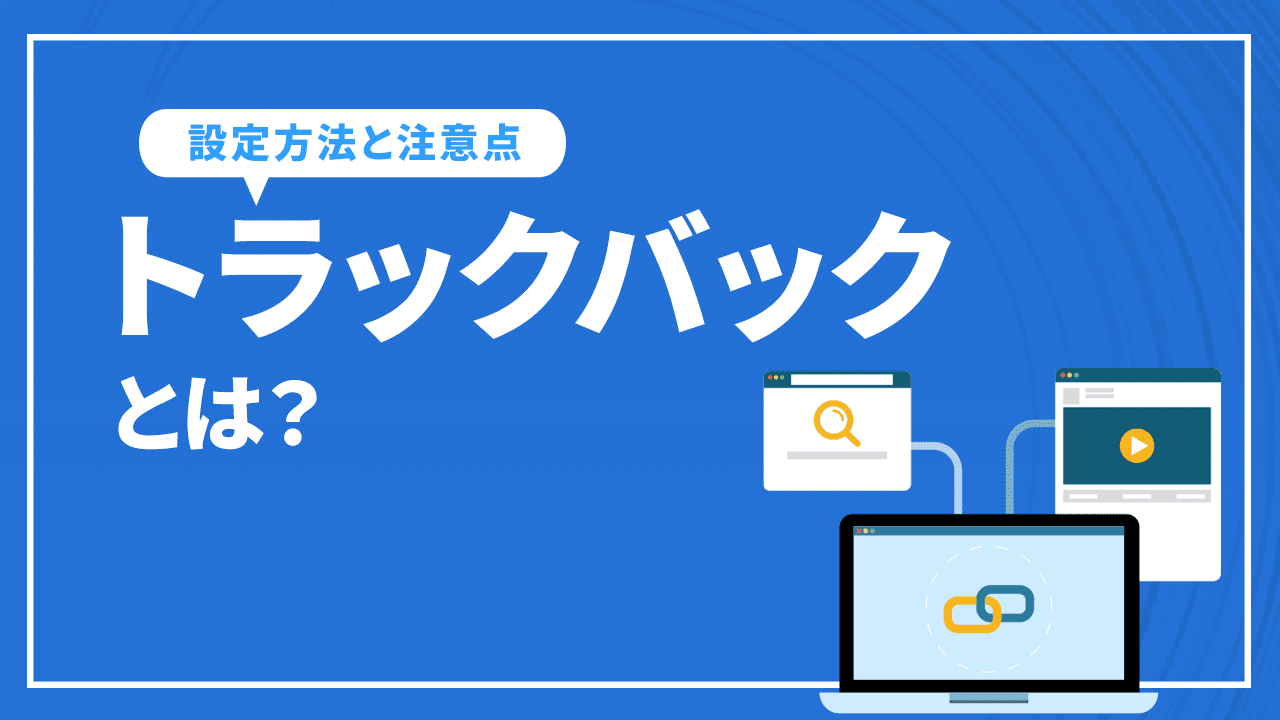 トラックバックとは？