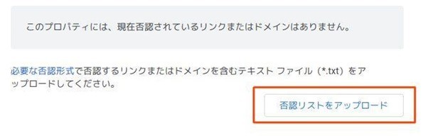 サイトのリンクを否認する 