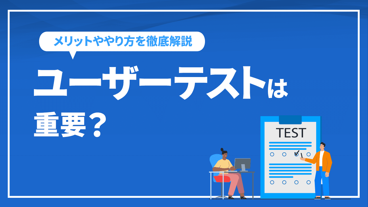 ユーザーテストは重要？メリットや実施タイミング、やり方を徹底解説