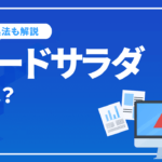 ワードサラダとは？SEOへの影響とリンクされたときの対処法