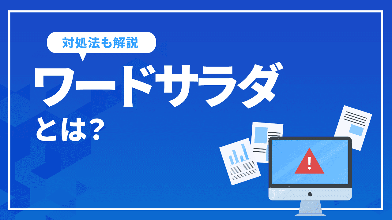 ワードサラダとは？