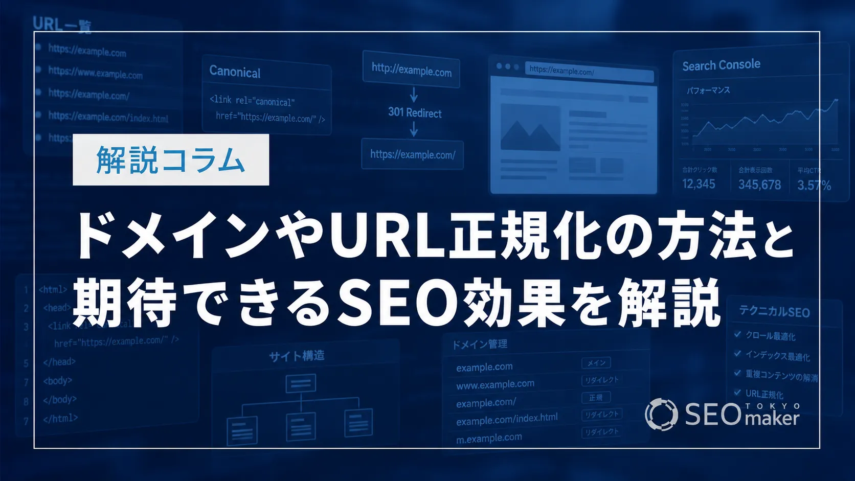 ドメインやURL正規化の方法（リダイレクトやcanonicalカノニカル設定）と期待できるSEO効果を解説