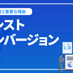 アシストコンバージョンとは？測定するメリットと改良策を解説