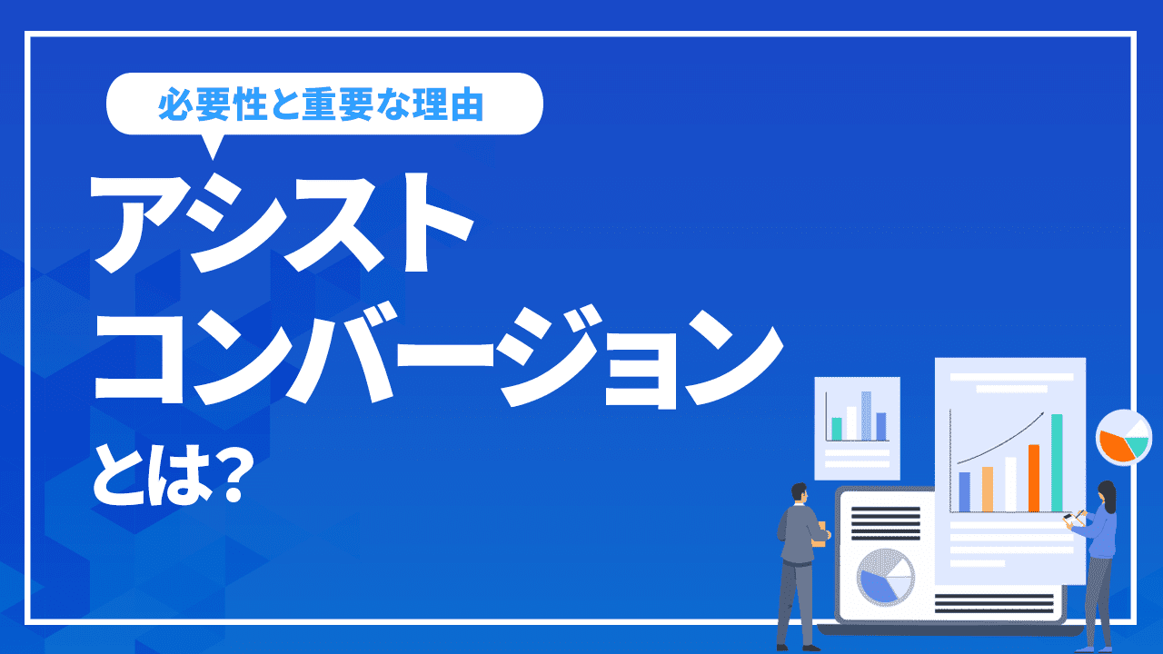 アシストコンバージョンとは？