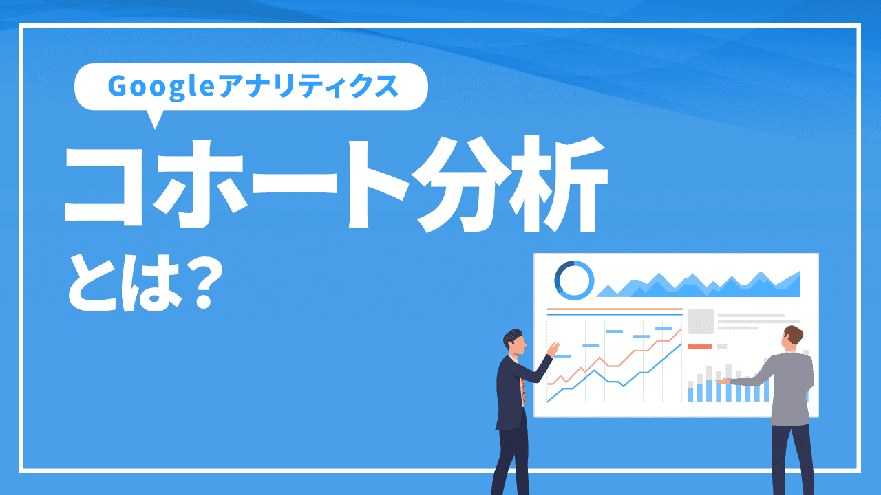 コホート分析とは？