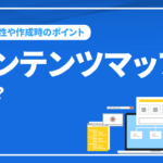 コンテンツマップとは？必要な理由や作成時のポイントを徹底解説