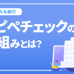 コピペチェックの仕組みや回避方法とは？コピペチェックツールを紹介