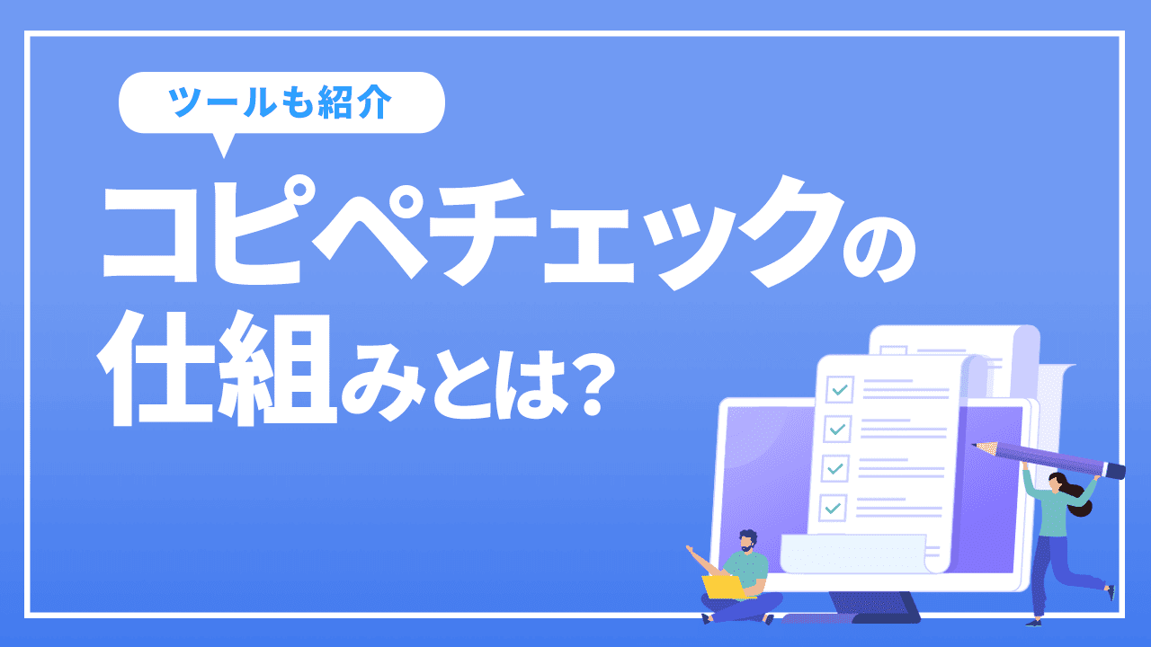 コピペチェックの仕組みとは？