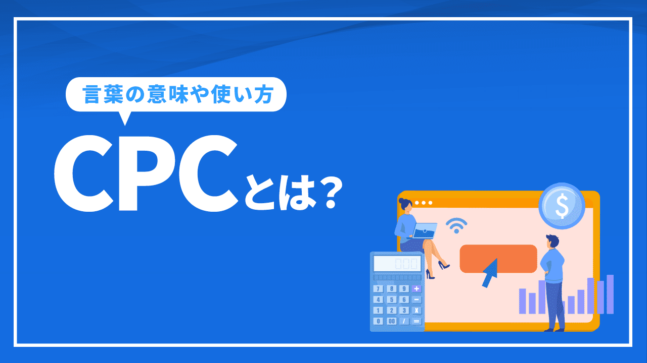 CPCとは？