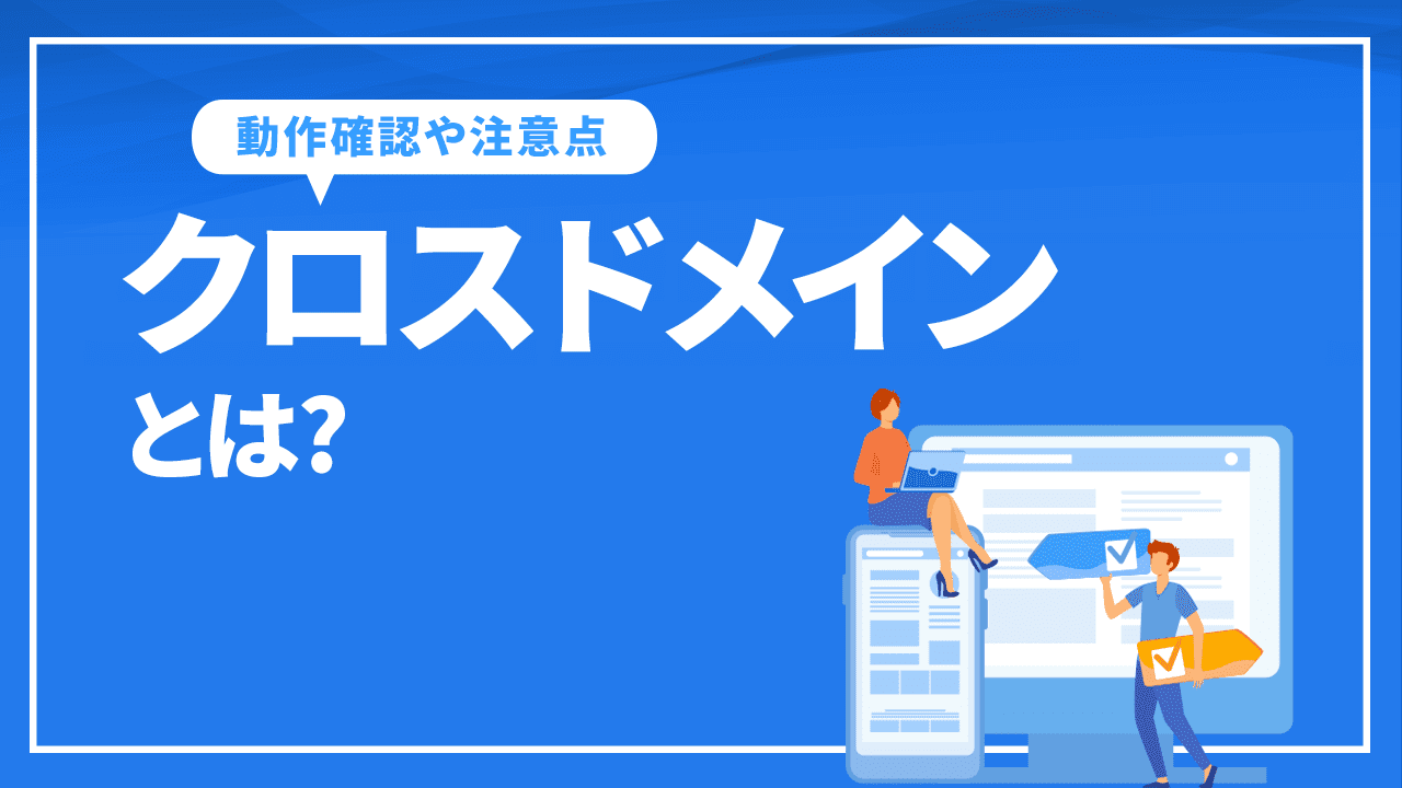 クロスドメインとは？